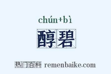 醇碧是什么意思的图片